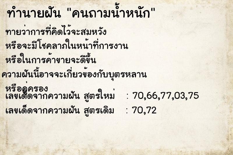 ทำนายฝัน คนถามน้ำหนัก