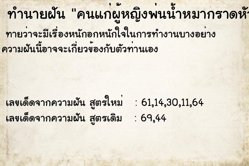 ทำนายฝัน คนแก่ผู้หญิงพ่นน้ำหมากราดหัวผู้ชาย