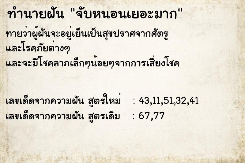 ทำนายฝัน จับหนอนเยอะมาก