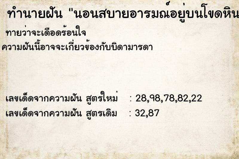 ทำนายฝัน นอนสบายอารมณ์อยู่บนโขดหินริมทะเล