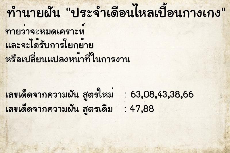 ทำนายฝัน ประจำเดือนไหลเปื้อนกางเกง