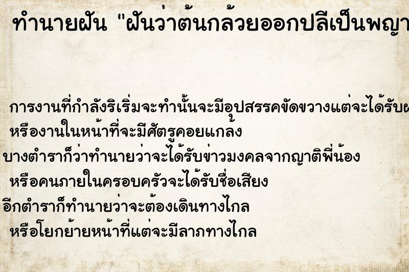 ทำนายฝัน ฝันว่าต้นกล้วยออกปลีเป็นพญานาค