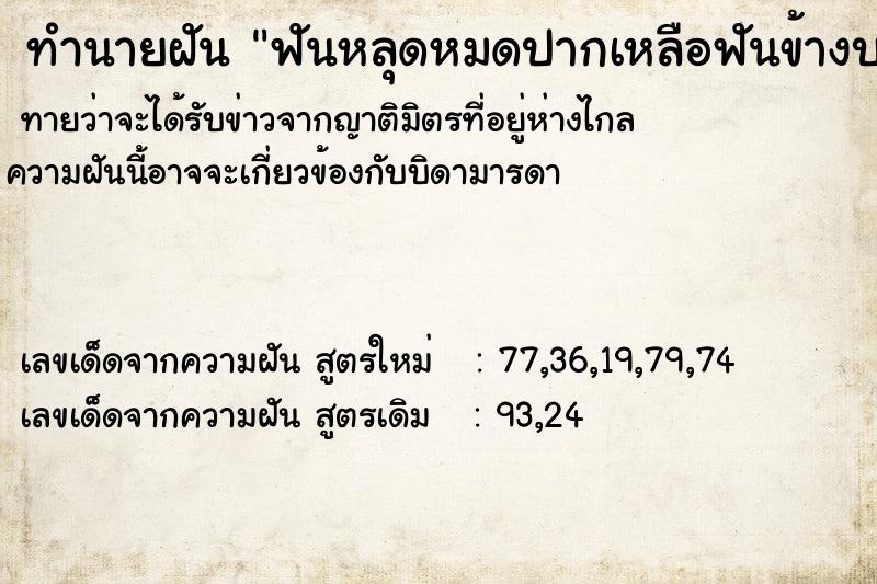 ทำนายฝัน ฟันหลุดหมดปากเหลือฟันข้างบน1ซี่