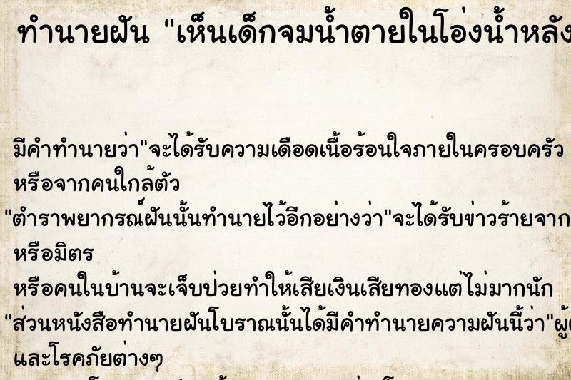 ทำนายฝัน เห็นเด็กจมน้ำตายในโอ่งน้ำหลังบ้าน