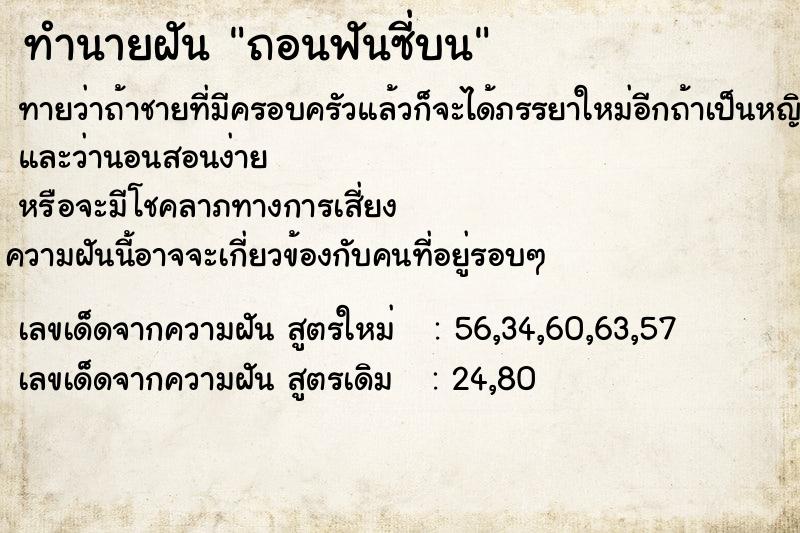 ทำนายฝัน ถอนฟันซี่บน