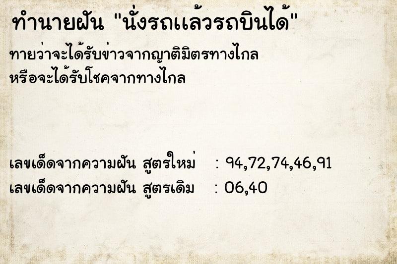 ทำนายฝัน นั่งรถเเล้วรถบินได้