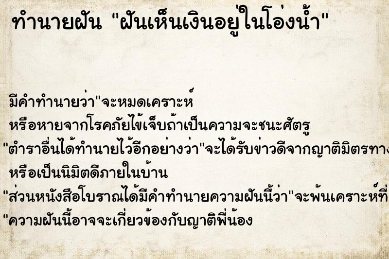 ทำนายฝัน ฝันเห็นเงินอยู่ในโอ่งน้ำ