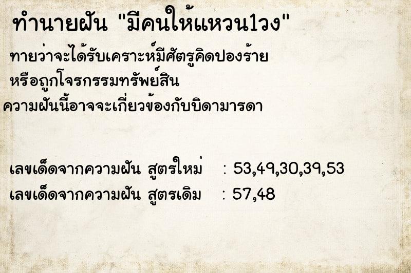 ทำนายฝัน มีคนให้แหวน1วง