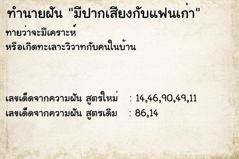 ทำนายฝัน มีปากเสียงกับแฟนเก่า