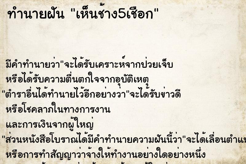 ทำนายฝัน เห็นช้าง5เชือก