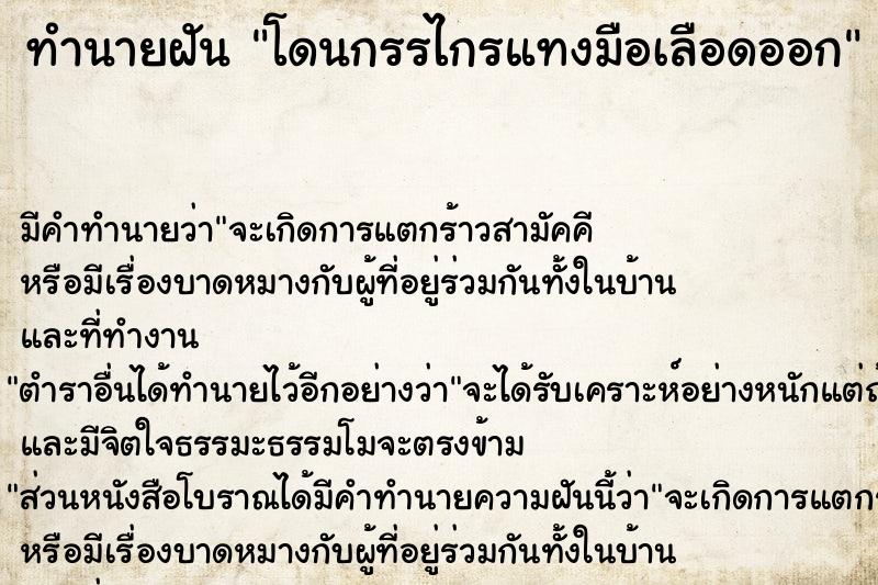 ทำนายฝัน โดนกรรไกรแทงมือเลือดออก  เลขนำโชค 