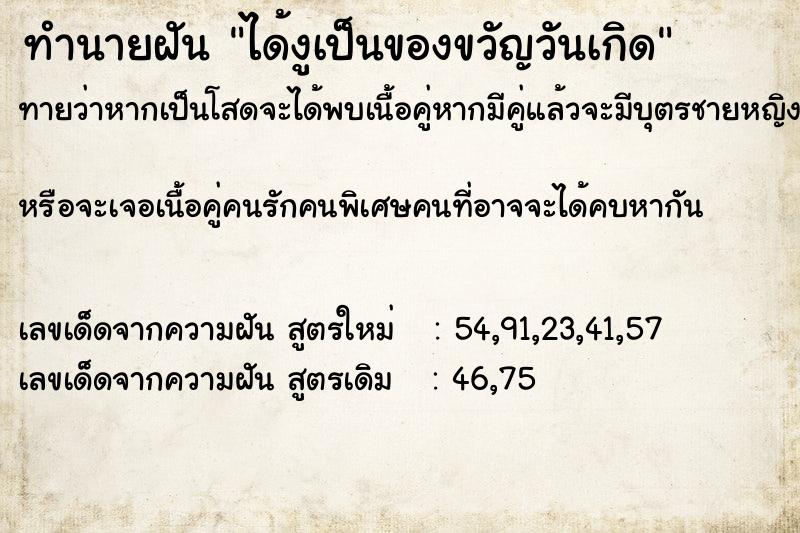 ทำนายฝัน ได้งูเป็นของขวัญวันเกิด