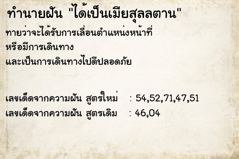 ทำนายฝัน ได้เป็นเมียสุลลตาน