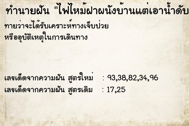 ทำนายฝัน ไฟไหม้ฝาผนังบ้านแต่เอาน้ำดับทัน