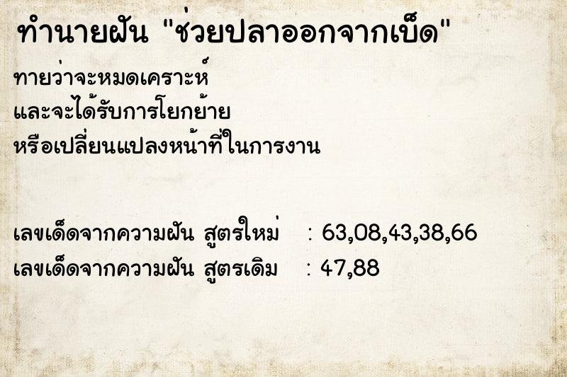 ทำนายฝัน ช่วยปลาออกจากเบ็ด