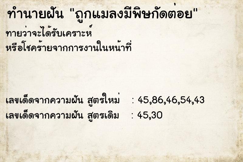 ทำนายฝัน ถูกแมลงมีพิษกัดต่อย  เลขนำโชค 