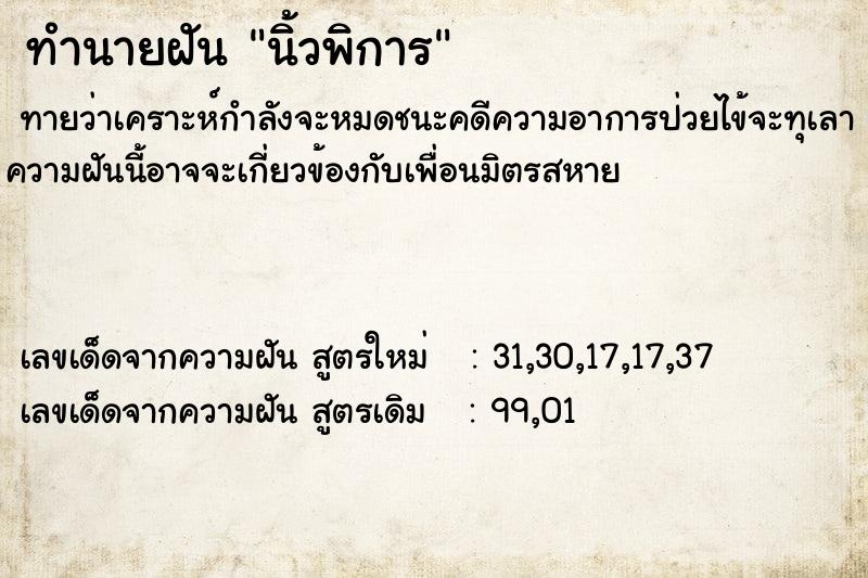 ทำนายฝัน นิ้วพิการ