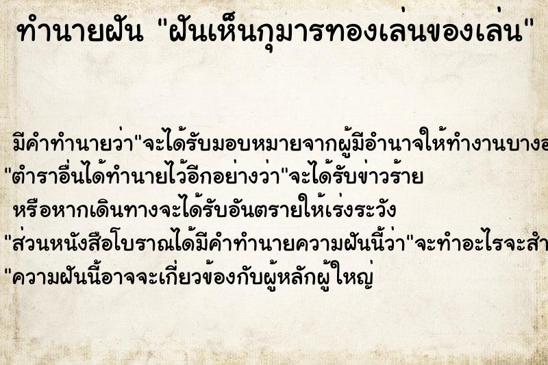 ทำนายฝัน ฝันเห็นกุมารทองเล่นของเล่น