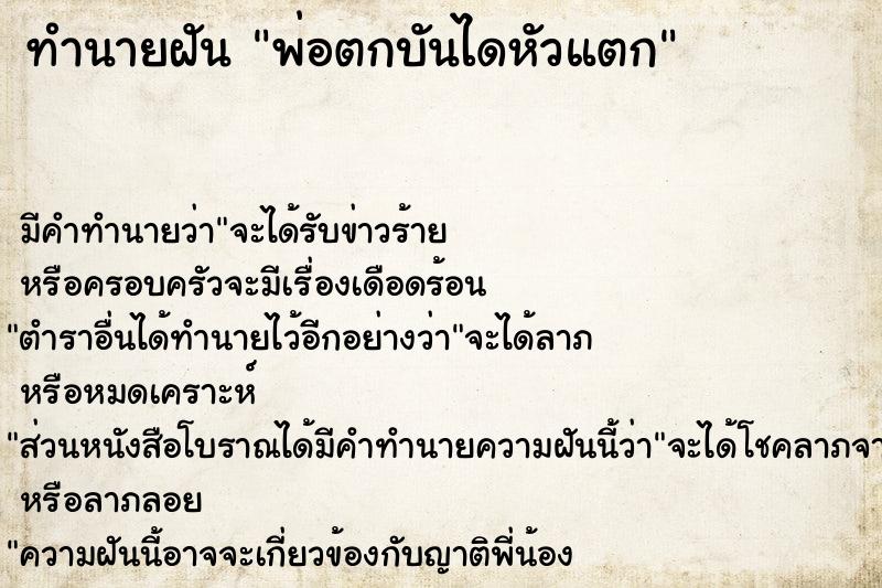 ทำนายฝัน พ่อตกบันไดหัวแตก