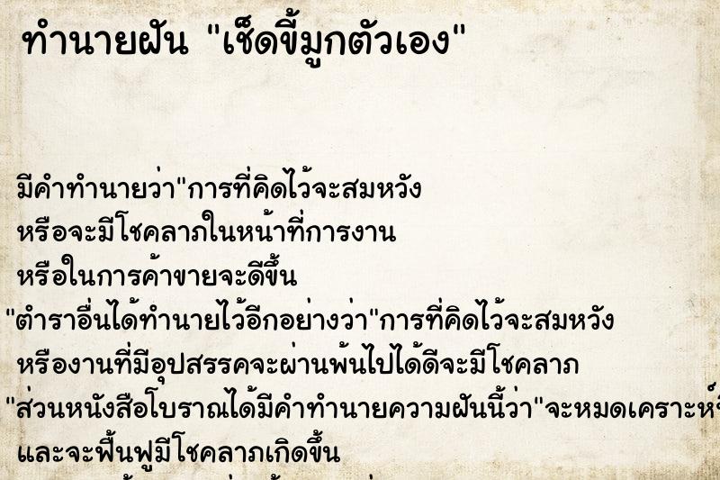 ทำนายฝัน เช็ดขี้มูกตัวเอง