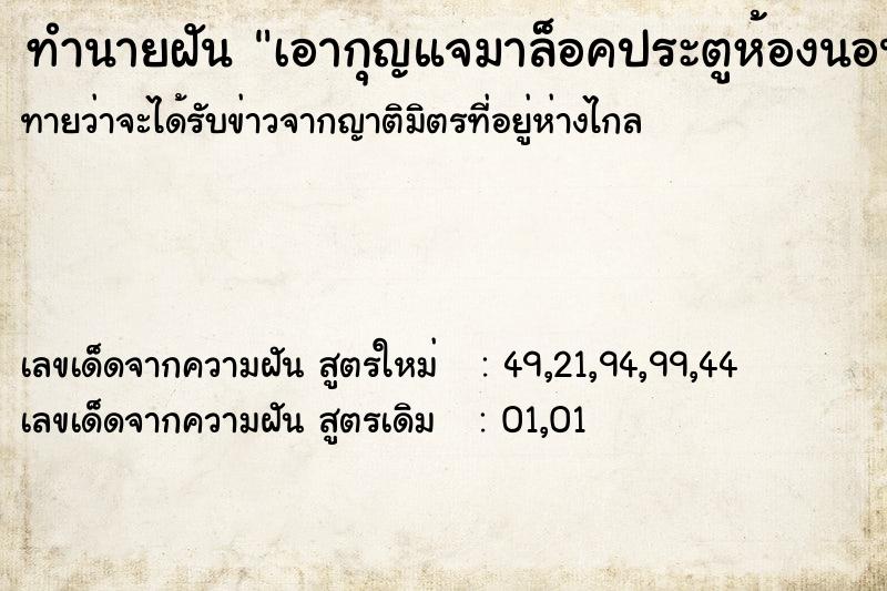 ทำนายฝัน เอากุญแจมาล็อคประตูห้องนอน