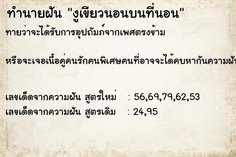 ทำนายฝัน งูเขียวนอนบนที่นอน  เลขนำโชค 