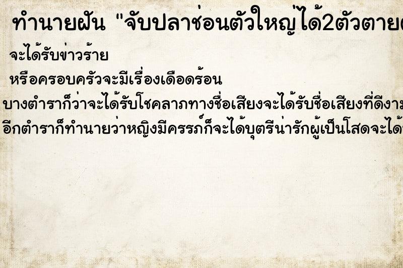 ทำนายฝัน จับปลาช่อนตัวใหญ่ได้2ตัวตายตัวเป็นตัว