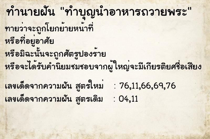 ทำนายฝัน ทำบุญนำอาหารถวายพระ