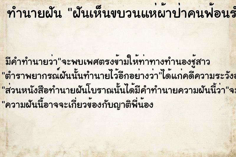 ทำนายฝัน ฝันเห็นขบวนแห่ผ้าป่าคนฟ้อนรำสนุกสนาน