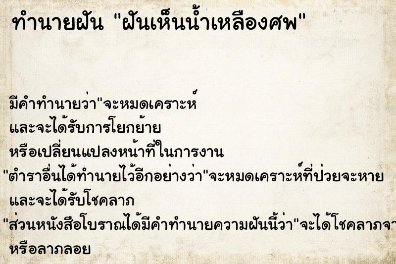 ทำนายฝัน ฝันเห็นน้ำเหลืองศพ