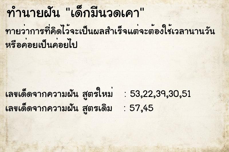 ทำนายฝัน เด็กมีนวดเคา