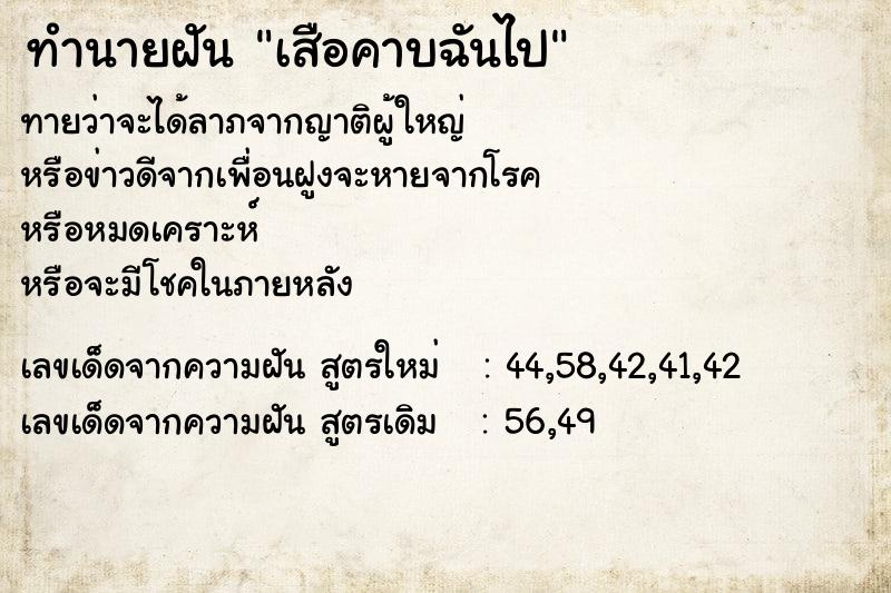 ทำนายฝัน เสือคาบฉันไป