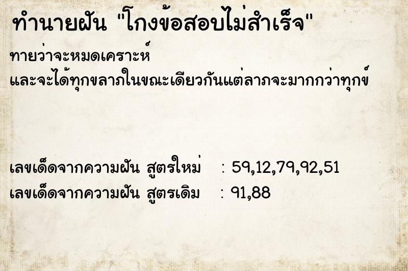 ทำนายฝัน โกงข้อสอบไม่สำเร็จ