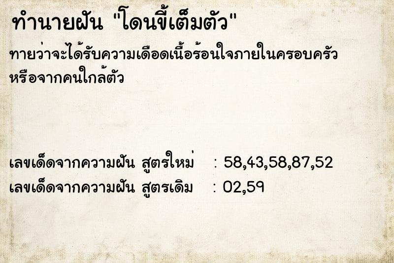 ทำนายฝัน โดนขี้เต็มตัว