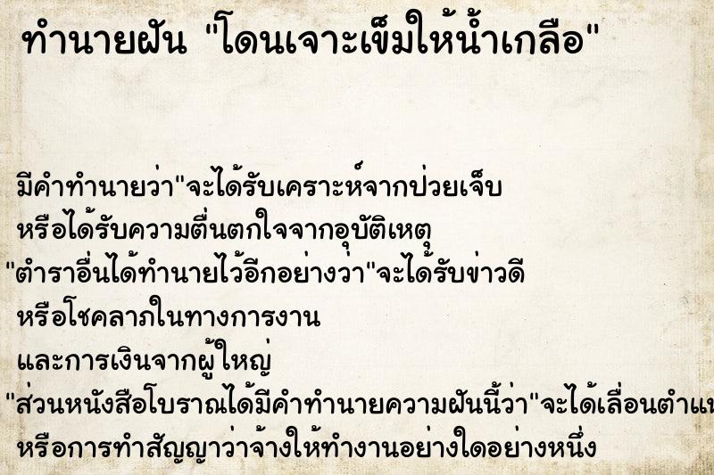 ทำนายฝัน โดนเจาะเข็มให้น้ำเกลือ