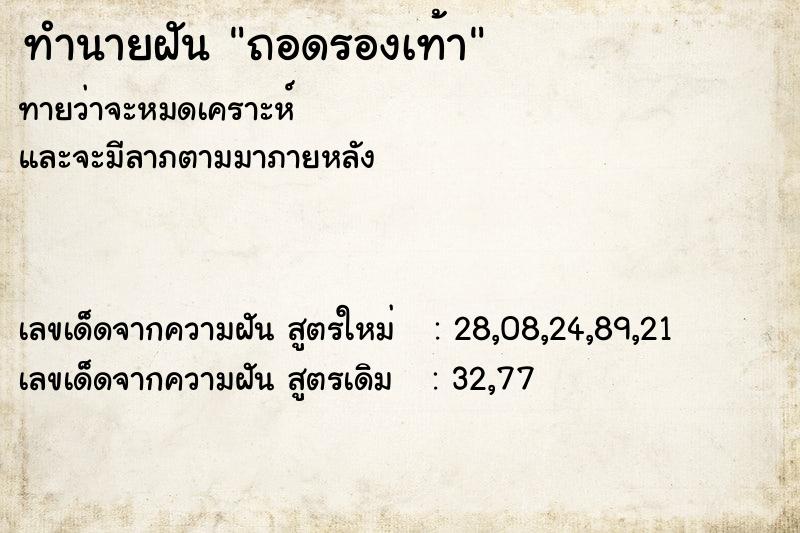 ทำนายฝัน ถอดรองเท้า  เลขนำโชค 