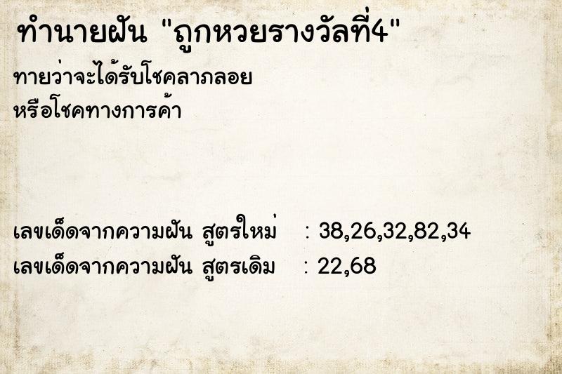 ทำนายฝัน ถูกหวยรางวัลที่4