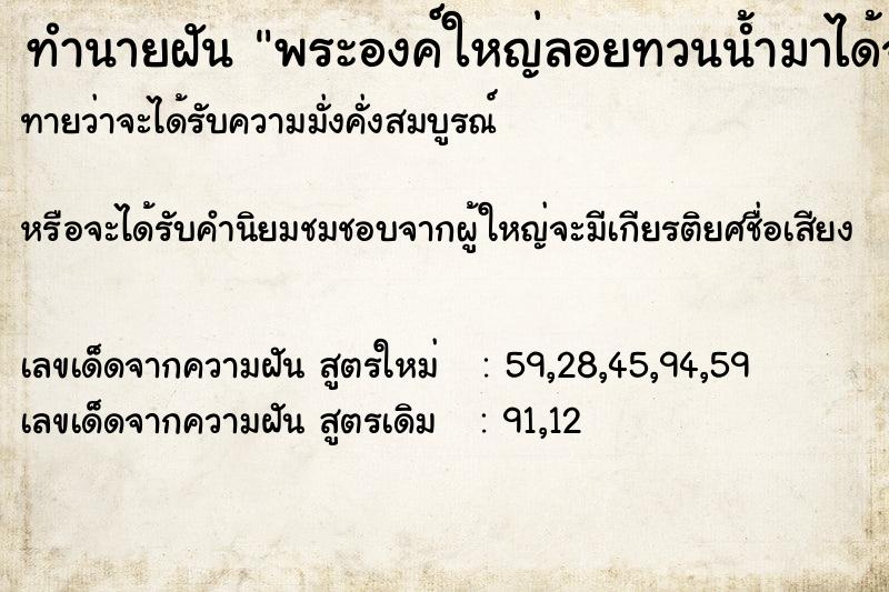 ทำนายฝัน พระองค์ใหญ่ลอยทวนน้ำมาได้จุดธูปไหว้ด้วย