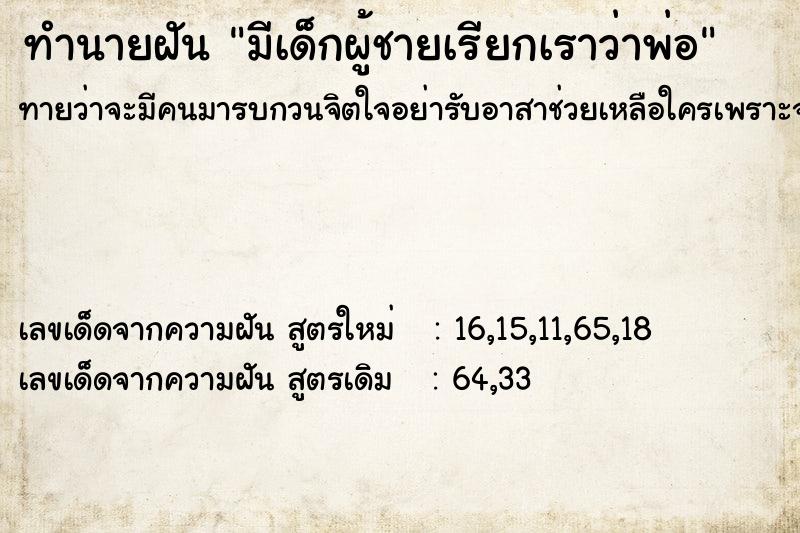 ทำนายฝัน มีเด็กผู้ชายเรียกเราว่าพ่อ