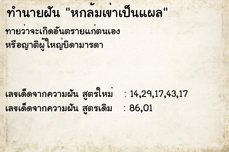 ทำนายฝัน หกล้มเข่าเป็นแผล