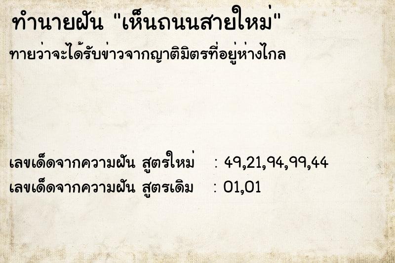 ทำนายฝัน เห็นถนนสายใหม่