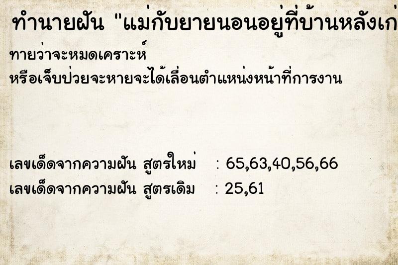 ทำนายฝัน แม่กับยายนอนอยู่ที่บ้านหลังเก่า