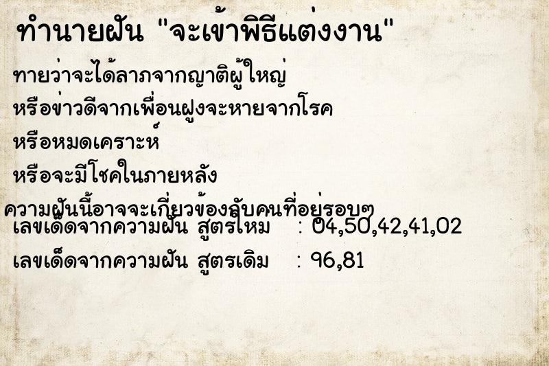 ทำนายฝัน จะเข้าพิธีแต่งงาน