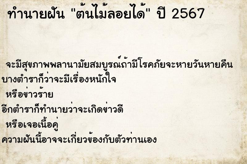 ทำนายฝัน ต้นไม้ลอยได้