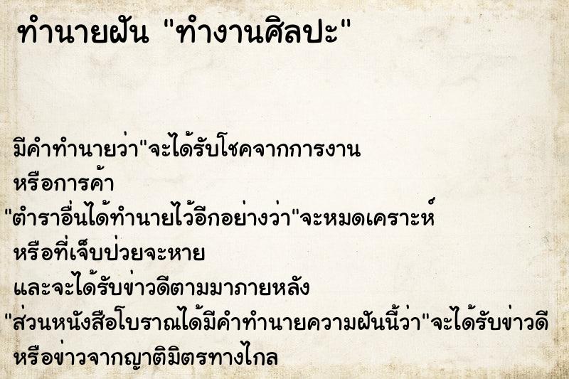 ทำนายฝัน ทำงานศิลปะ