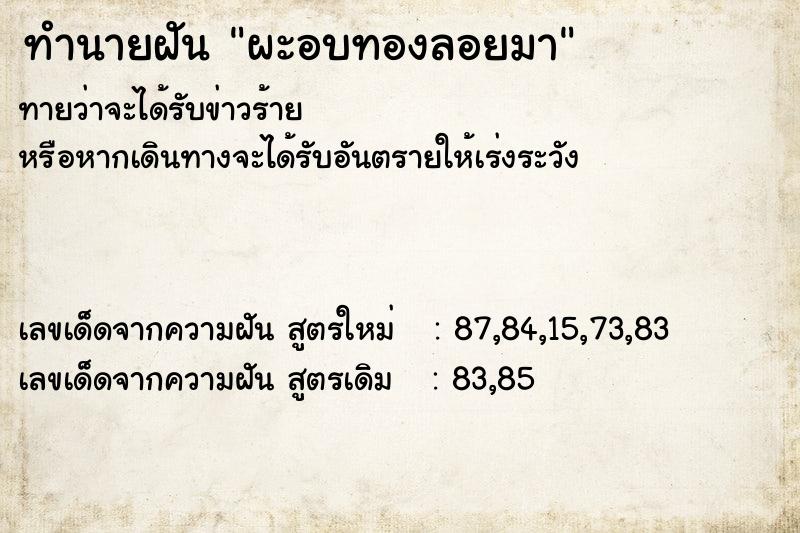 ทำนายฝัน ผะอบทองลอยมา