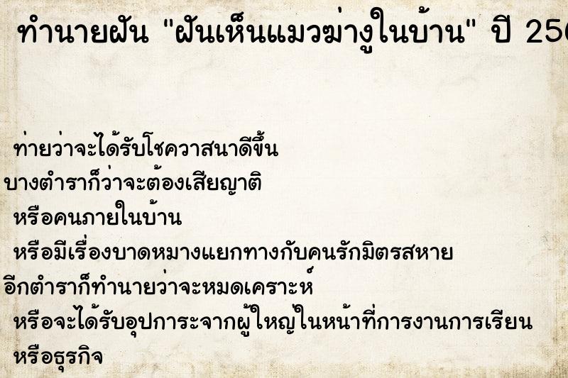 ทำนายฝัน ฝันเห็นแมวฆ่างูในบ้าน