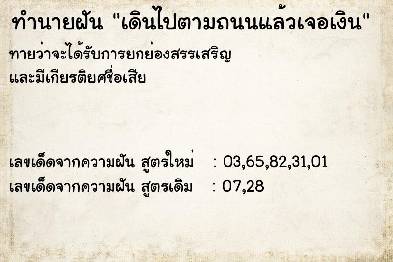 ทำนายฝัน เดินไปตามถนนแล้วเจอเงิน