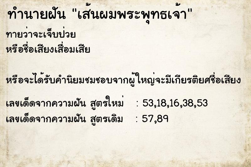 ทำนายฝัน เส้นผมพระพุทธเจ้า