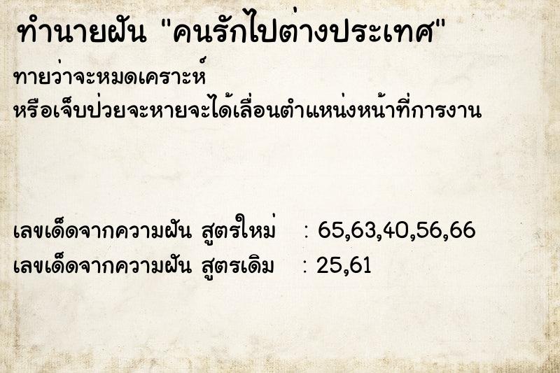 ทำนายฝัน คนรักไปต่างประเทศ